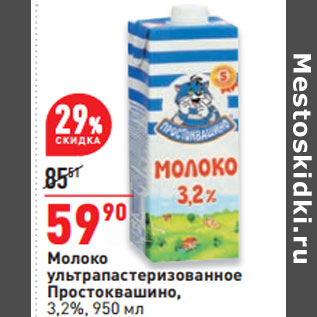 Акция - Молоко ультрапастеризованное Простоквашино, 3,2%,