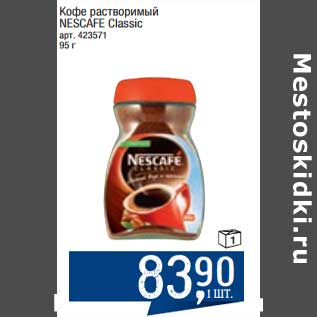 Акция - Кофе растворимый Nescafe Claasic