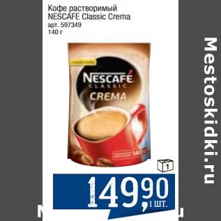 Акция - Кофе растворимый Nescafe Classic Crema