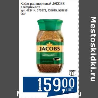 Акция - Кофе растворимый Jacobs