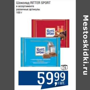 Акция - Шоколад Ritter Sport