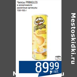 Акция - Чипсы Pringles