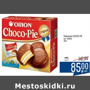 Акция - Пирожное Choco Pie