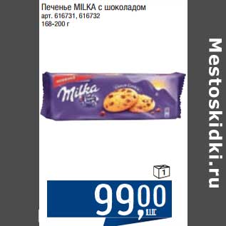 Акция - Печенье Milka с шоколадом