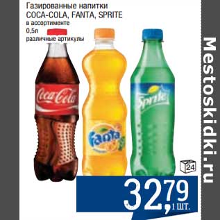 Акция - Газированные напитки Coca-Cola / Fanta / Sprite