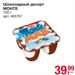 Акция - Шоколадный десерт Монте