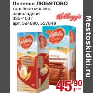 Акция - Печенье Любятово топленое молоко, шоколадное