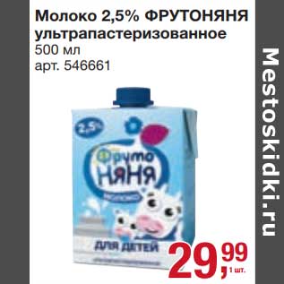 Акция - Молоко 2,5% ФрутоНяня у/пастеризованное
