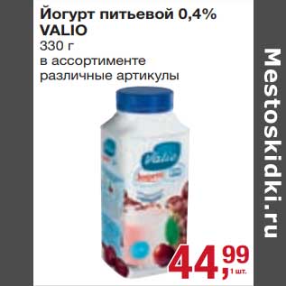 Акция - Йогурт питьевой 0,4% Valio