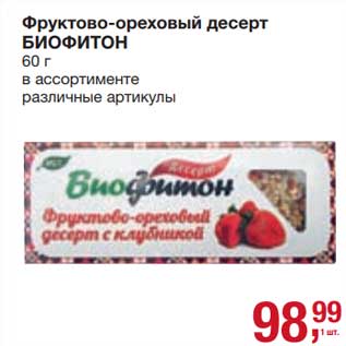 Акция - Фруктово-ореховый десерт Биофитон