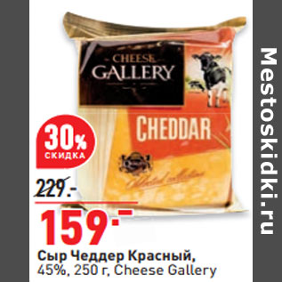 Акция - Сыр Чеддер Красный, 45%, 250 г, Cheese Gallery