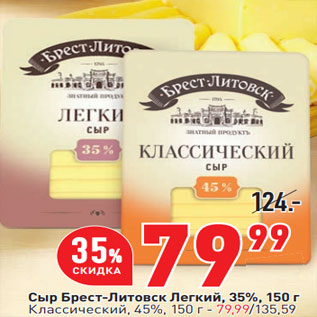 Акция - Сыр Брест-Литовск Легкий, 35%, 150 г