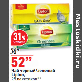Акция - Чай черный/зеленый Lipton, 25 пакетиков