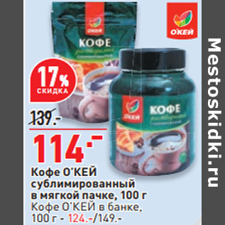 Акция - Кофе О’КЕЙ сублимированный