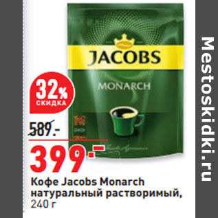 Акция - Кофе Jacobs Monarch натуральный растворимый,