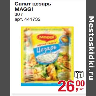 Акция - Салат цезарь Maggi