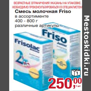 Акция - Смесь молочная Friso