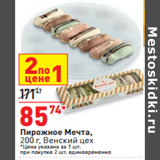 Акция - Пирожное Мечта, 200 г, Венский цех