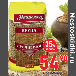 Акция - Крупа гречневая, 900 г, Националь