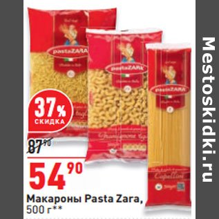 Акция - Макароны Pasta Zara,