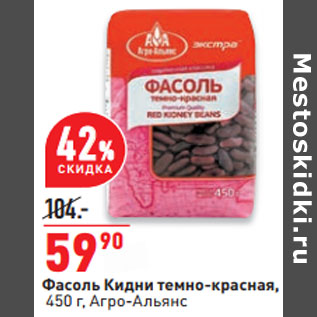 Акция - Фасоль Кидни темно-красная, 450 г, Агро-Альянс