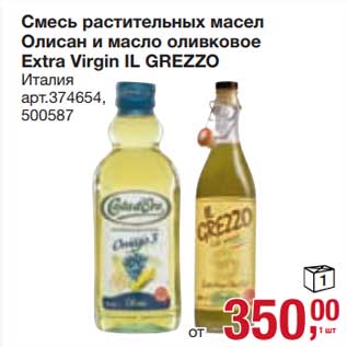 Акция - Смесь растительных масел Олисан и масло оливквое Extra Virgin IL Grezzo