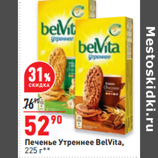 Акция - Печенье Утреннее BelVita