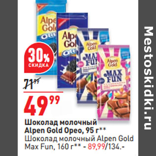 Акция - Шоколад молочный Alpen Gold Орео, 95 г**