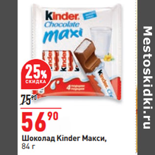 Акция - Шоколад Kinder Макси,