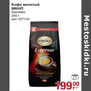 Акция - Кофе молотый МКНП Espresso