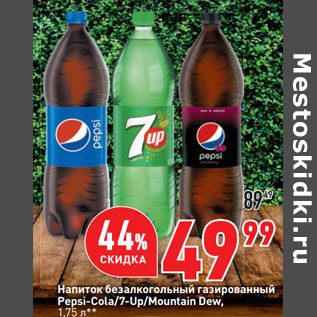 Акция - Напиток безалкогольный газированный Pepsi-Cola/7-Up/Mountain Dew,
