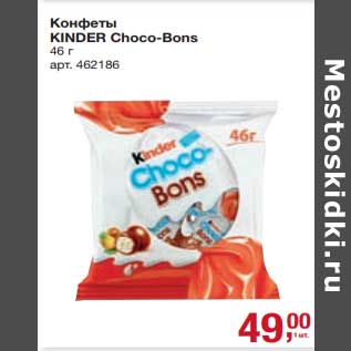 Акция - Конфеты Kinder Choco-Bons