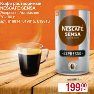 Акция - Кофе растворимый Nescafe Sensa Эспрессо Американо