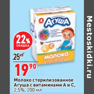 Акция - Молоко стерилизованное Агуша с витаминами А и С, 2,5%
