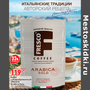 Акция - Кофе сублимированный FRESCO Arabica Solo,