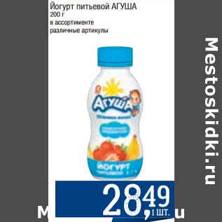 Акция - Йогурт питьевой Агуша