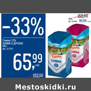 Акция - Сливки 10% Домик в деревне