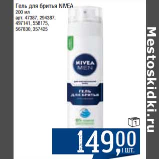 Акция - Гель для бритья Nivea