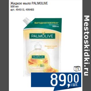 Акция - Жидкое мыло Palmolive