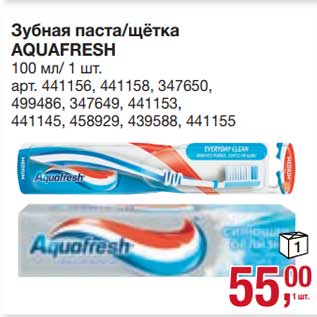 Акция - Зубная паста /щетка Aquafresh