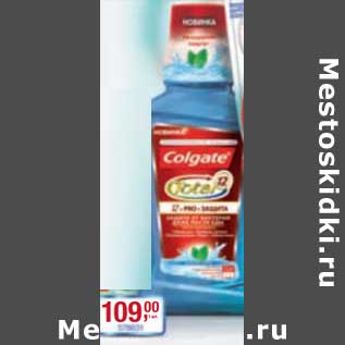 Акция - Ополаскиватель для полости рта Colgate