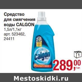 Акция - Средство для смягчения воды Calgon