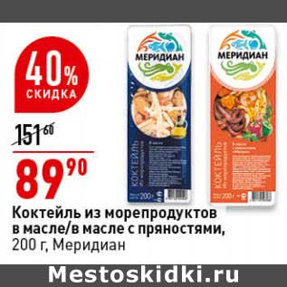 Акция - Коктейл из морепродуктов в масле / в масле с пряностями, Меридиан