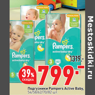 Акция - Подгузники Pampers Active Baby,