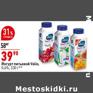 Акция - Йогурт питьевой Valio 0,4%