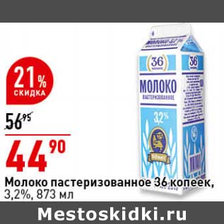 Акция - Молоко пастеризованное 36 Копеек 3,2%