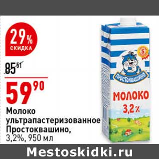 Акция - Молоко у/пастеризованное Простоквашино 3,2%