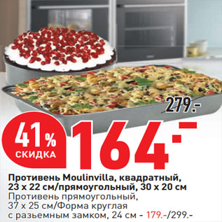 Акция - Противень Moulinvilla, квадратный,