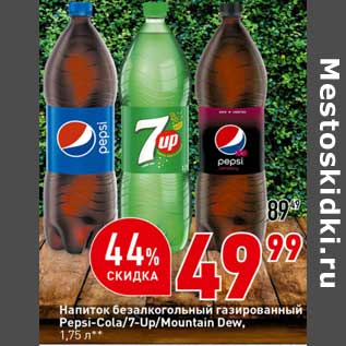 Акция - Напиток безалкогольный газированный Pepsi -Cola / 7 Up / Mountain Dew
