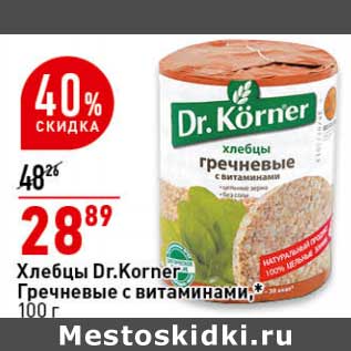 Акция - Хлебцы Dr. Korner гречневые с витаминами